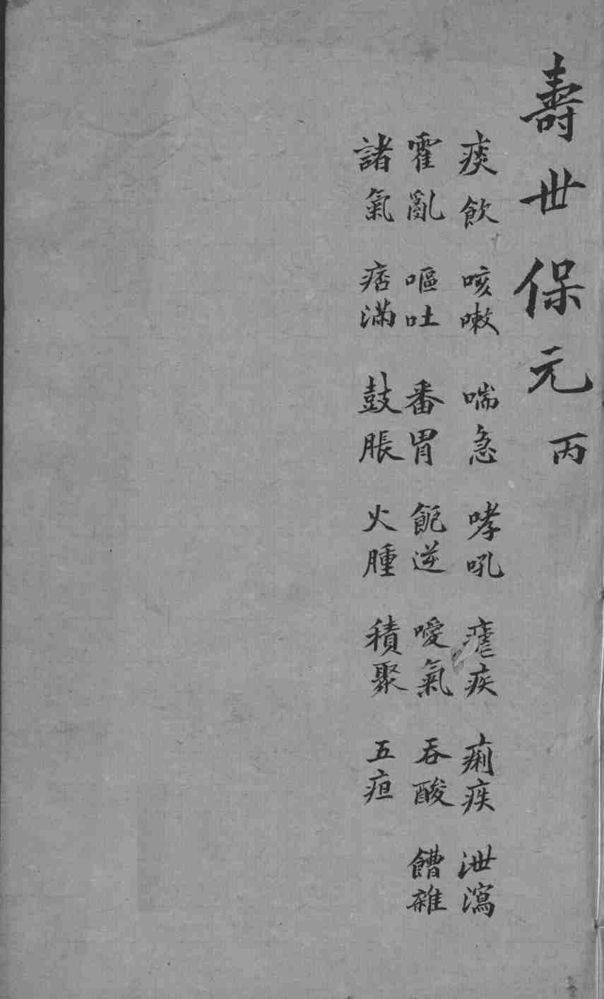 增补寿世保元  卷3